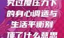 别顶了，探究过度压力下的身心调适与生活平衡别顶了什么意思?