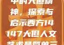 西方人文艺术中的大但精神，探索与启示西方14147大但人文艺术最简单三个阶段