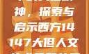 西方人文艺术中的大但精神，探索与启示西方14147大但人文艺术最简单三个阶段