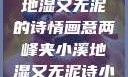 两峰夹小溪，地湿又无泥的诗情画意两峰夹小溪地湿又无泥诗小说免费阅读