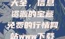 免费行情网站与www下载大全，信息资源的宝藏免费的行情网站www下载大全华纳影业