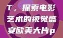 欧美大片PPT，探索电影艺术的视觉盛宴欧美大片ppt免费大全