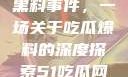 揭秘51热门黑料事件，一场关于吃瓜爆料的深度探索51吃瓜网最新消息今天