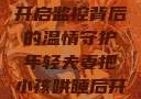 年轻夫妻巧妙哄睡孩子，开启监控背后的温情守护年轻夫妻把小孩哄睡后开监控是什么意思