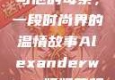 亚历山大·王与他的母亲，一段时尚界的温情故事Alexanderwang妈妈获奖情况