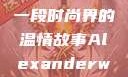 亚历山大·王与他的母亲，一段时尚界的温情故事Alexanderwang妈妈获奖情况
