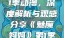 魅魔妈妈第1季动漫，深度解析与观感分享《魅魔妈妈》第1季动漫在线观看