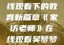 家访老师，在线观看下的教育新篇章《家访老师》在线观看吴梦梦电影