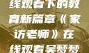 家访老师，在线观看下的教育新篇章《家访老师》在线观看吴梦梦电影