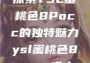 探索YSL蜜桃色8Pocc的独特魅力ysl蜜桃色8pocc成人