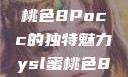 探索YSL蜜桃色8Pocc的独特魅力ysl蜜桃色8pocc成人
