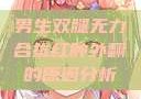 男生双腿无力合拢红肿外翻的原因分析