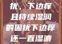 难以忽视的困扰，下边痒且持续湿润的困扰下边痒还一直湿漉漉的怎么办
