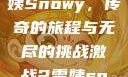 激战2中的雪姨Snowy，传奇的旅程与无尽的挑战激战2雪姨snowy国语版