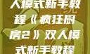疯狂厨房2双人模式新手教程《疯狂厨房2》双人模式新手教程在线播放