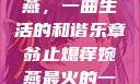 翁止熄痒婉燕，一曲生活的和谐乐章翁止熄痒婉燕最火的一句