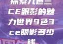 探索九色三CE眼影的魅力世界9色3ce眼影多少钱