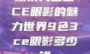 探索九色三CE眼影的魅力世界9色3ce眼影多少钱