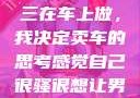 关于老公和小三在车上做，我决定卖车的思考感觉自己很骚很想让男人喜欢