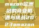 2023年Amazon欧洲站的商业机遇与挑战2023amazon欧洲站大长颈
