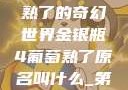 金银瓶4葡萄熟了的奇幻世界金银瓶4葡萄熟了原名叫什么_第01集