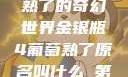 金银瓶4葡萄熟了的奇幻世界金银瓶4葡萄熟了原名叫什么_第01集
