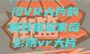 家庭影院，沉浸VR大片的极致体验家庭影院vr大片天堂