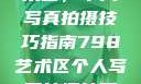 探索798艺术区，个人写真拍摄技巧指南798艺术区个人写真拍摄技巧分享