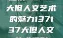 探索47147大但人文艺术的魅力137137大但人文艺术摄影