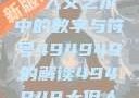 探索数字背后的艺术魅力，人文艺术中的数字与符号494949的解读494949大但人文艺术正道粉色