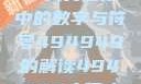 探索数字背后的艺术魅力，人文艺术中的数字与符号494949的解读494949大但人文艺术正道粉色