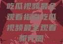 吃瓜视频最全观看指南吃瓜视频最全观看骑行圈