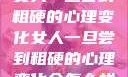 女人一旦尝到粗硬的心理变化女人一旦尝到粗硬的心理变化会怎么样