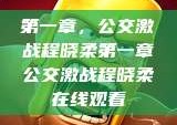 第一章，公交激战程晓柔第一章公交激战程晓柔在线观看