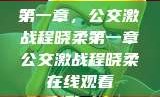 第一章，公交激战程晓柔第一章公交激战程晓柔在线观看