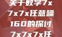 探索数字世界中的奥秘，关于数字7x7x7x任意噪160的探讨7x7x7x任意噪160日产