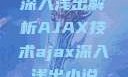 深入浅出解析AJAX技术ajax深入浅出小说