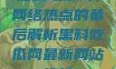 黑料吃瓜网，网络热点的幕后解析黑料吃瓜网最新网站地址