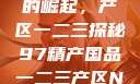 中国精产产业的崛起，产区一二三探秘97精产国品一二三产区NBA