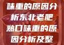 东北老肥熟口味重的原因分析东北老肥熟口味重的原因分析及整改措施
