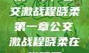 第一章，公交激战程晓柔第一章公交激战程晓柔在线观看