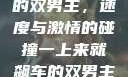 一上来就飙车的双男主，速度与激情的碰撞一上来就飙车的双男主小说