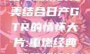 日产GTR情怀大片，速度与激情的完美结合日产GTR的情怀大片:重燃经典,驾驭极速的未来-五叶手游