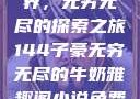 子豪的牛奶世界，无穷无尽的探索之旅144子豪无穷无尽的牛奶雅趣阁小说免费阅读