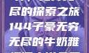 子豪的牛奶世界，无穷无尽的探索之旅144子豪无穷无尽的牛奶雅趣阁小说免费阅读