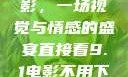 直接看9.1电影，一场视觉与情感的盛宴直接看9.1电影不用下载