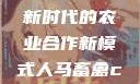 人马畜禽合作共荣，探索新时代的农业合作新模式人马畜禽croproation官网入口