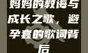妈妈的教诲与成长之歌，避孕套的歌词背后