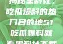 揭秘黑料社，吃瓜爆料的热门目的地51吃瓜爆料就看黑料社下载