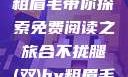 合不拢腿（双）的奥秘—粗眉毛带你探索免费阅读之旅合不拢腿(双)by粗眉毛免费阅读双男主